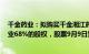 千金药业：拟购买千金湘江药业28.92%股权和千金协力药业68%的股权，股票9月9日复牌