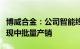 博威合金：公司智能终端镜头专用材料已经实现中批量产销