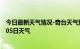 今日最新天气情况-奇台天气预报昌吉回族奇台2024年09月05日天气