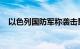 以色列国防军称袭击黎巴嫩南部多地目标