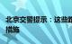 北京交警提示：这些路段将频繁采取临时交管措施