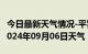 今日最新天气情况-平罗天气预报石嘴山平罗2024年09月06日天气