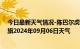 今日最新天气情况-陈巴尔虎旗天气预报呼伦贝尔陈巴尔虎旗2024年09月06日天气