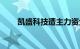 凯盛科技遭主力资金净卖出超4亿元