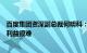 百度集团资深副总裁何明科：协调和统一医疗行业不同主体利益很难