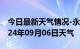 今日最新天气情况-永顺天气预报湘西永顺2024年09月06日天气