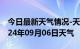 今日最新天气情况-天元天气预报株洲天元2024年09月06日天气