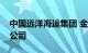 中国远洋海运集团 金风科技投资成立新能源公司