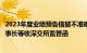 2023年度业绩预告信披不准确且修正不及时，安车检测及董事长等收深交所监管函