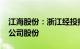 江海股份：浙江经投拟购买不低于5000万元公司股份