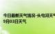 今日最新天气情况-头屯河天气预报乌鲁木齐头屯河2024年09月03日天气