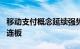 移动支付概念延续强势，翠微股份 恒宝股份2连板