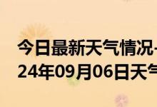 今日最新天气情况-密云天气预报北京密云2024年09月06日天气