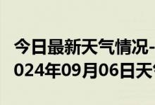 今日最新天气情况-平塘天气预报黔南州平塘2024年09月06日天气