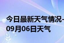 今日最新天气情况-淮南天气预报淮南2024年09月06日天气