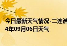 今日最新天气情况-二连浩特天气预报锡林郭勒二连浩特2024年09月06日天气