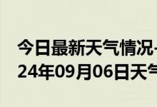 今日最新天气情况-宜章天气预报郴州宜章2024年09月06日天气