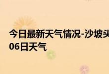 今日最新天气情况-沙坡头天气预报中卫沙坡头2024年09月06日天气