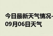 今日最新天气情况-绵阳天气预报绵阳2024年09月06日天气