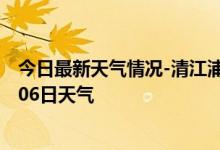 今日最新天气情况-清江浦天气预报淮安清江浦2024年09月06日天气