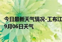 今日最新天气情况-工布江达天气预报林芝工布江达2024年09月06日天气