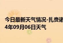 今日最新天气情况-扎赉诺尔天气预报呼伦贝尔扎赉诺尔2024年09月06日天气