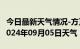 今日最新天气情况-方正天气预报哈尔滨方正2024年09月05日天气