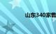 山东340家售电公司退市