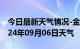 今日最新天气情况-金凤天气预报银川金凤2024年09月06日天气