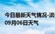 今日最新天气情况-滨州天气预报滨州2024年09月06日天气