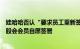 娃哈哈否认“要求员工重新签署劳动合同”：相关协议由持股会会员自愿签署