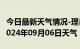 今日最新天气情况-理县天气预报阿坝州理县2024年09月06日天气