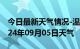 今日最新天气情况-温县天气预报焦作温县2024年09月05日天气