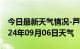 今日最新天气情况-芦淞天气预报株洲芦淞2024年09月06日天气