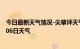 今日最新天气情况-尖草坪天气预报太原尖草坪2024年09月06日天气