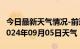 今日最新天气情况-前进天气预报佳木斯前进2024年09月05日天气