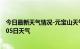 今日最新天气情况-元宝山天气预报赤峰元宝山2024年09月05日天气