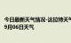 今日最新天气情况-达拉特天气预报鄂尔多斯达拉特2024年09月06日天气