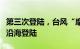 第三次登陆，台风“摩羯”在越南广宁省南部沿海登陆