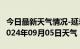 今日最新天气情况-延寿天气预报哈尔滨延寿2024年09月05日天气