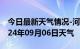 今日最新天气情况-河曲天气预报忻州河曲2024年09月06日天气