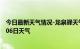 今日最新天气情况-龙泉驿天气预报成都龙泉驿2024年09月06日天气