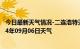 今日最新天气情况-二连浩特天气预报锡林郭勒二连浩特2024年09月06日天气