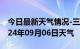 今日最新天气情况-三台天气预报绵阳三台2024年09月06日天气