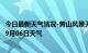 今日最新天气情况-黄山风景天气预报黄山黄山风景2024年09月06日天气