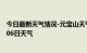 今日最新天气情况-元宝山天气预报赤峰元宝山2024年09月06日天气