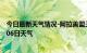 今日最新天气情况-阿拉善盟天气预报阿拉善盟2024年09月06日天气