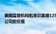 美国监管机构批准贝莱德125亿美元收购全球基础建设合伙公司的交易