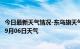 今日最新天气情况-东乌旗天气预报锡林郭勒东乌旗2024年09月06日天气