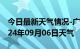 今日最新天气情况-广饶天气预报东营广饶2024年09月06日天气